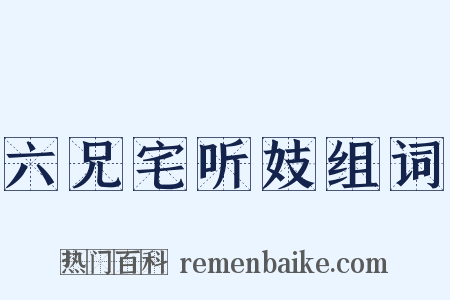六兄宅听妓组词是什么意思的图片